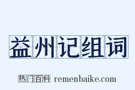 益州记组词是什么意思的图片